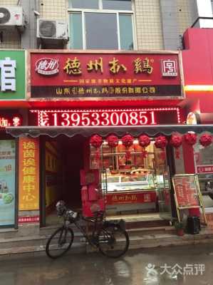 我想开一家德州扒鸡店怎么样,加盟德州扒鸡店怎么样啊-第3张图片-厨房小当家 我想开一家德州扒鸡店怎么样,加盟德州扒鸡店怎么样啊-第3张图片-厨房小当家