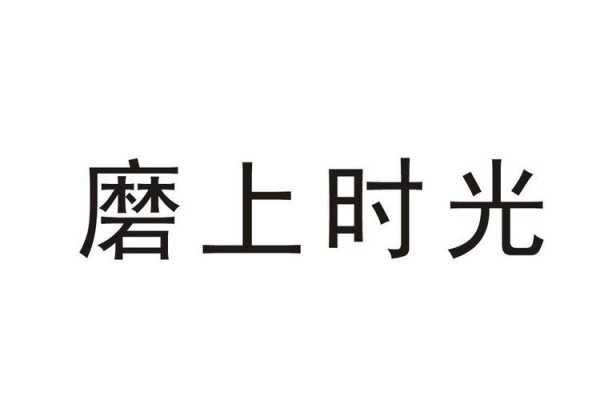 磨上时光品牌怎么样(磨上时光品牌怎么样)-第3张图片-厨房小当家 磨上时光品牌怎么样(磨上时光品牌怎么样)-第3张图片-厨房小当家