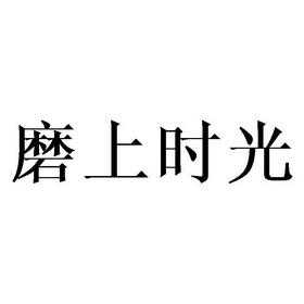 磨上时光品牌怎么样(磨上时光品牌怎么样)-第1张图片-厨房小当家 磨上时光品牌怎么样(磨上时光品牌怎么样)-第1张图片-厨房小当家