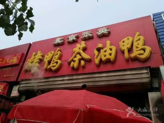 北京哪里有油茶鸭(北京赵公口有什么好吃的)-第2张图片-厨房小当家 北京哪里有油茶鸭(北京赵公口有什么好吃的)-第2张图片-厨房小当家