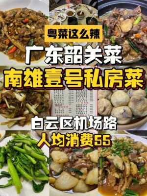南雄四大名菜,南雄哪里有好吃的地方-第2张图片-厨房小当家 南雄四大名菜,南雄哪里有好吃的地方-第2张图片-厨房小当家