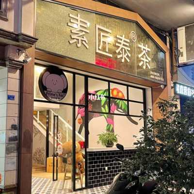素匠.泰茶怎么样(素匠.泰茶怎么样)-第2张图片-厨房小当家 素匠.泰茶怎么样(素匠.泰茶怎么样)-第2张图片-厨房小当家