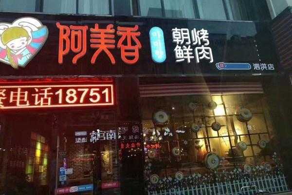阿美香韩式烤肉怎么样（阿美香韩式烤肉怎么样好吃吗）-第1张图片-厨房小当家