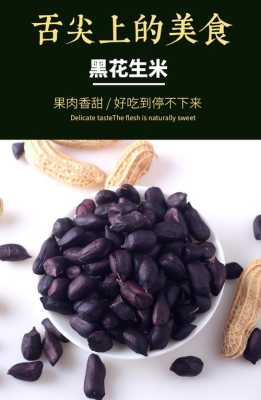 哪里的黑花生最好（黑花生米产地）-第1张图片-厨房小当家