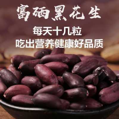 哪里的黑花生最好（黑花生米产地）-第2张图片-厨房小当家