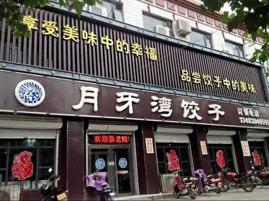 月牙弯水饺总部哪里(月牙弯水饺加盟)-第1张图片-厨房小当家 月牙弯水饺总部哪里(月牙弯水饺加盟)-第1张图片-厨房小当家