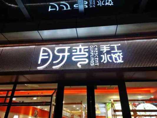 月牙弯水饺总部哪里(月牙弯水饺加盟)-第2张图片-厨房小当家 月牙弯水饺总部哪里(月牙弯水饺加盟)-第2张图片-厨房小当家
