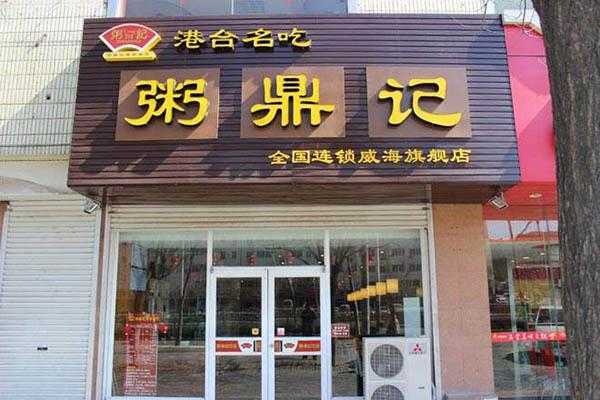粥鼎记中式快餐怎么样(密云适合人多聚会的饭店)-第3张图片-厨房小当家 粥鼎记中式快餐怎么样(密云适合人多聚会的饭店)-第3张图片-厨房小当家