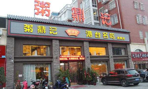 粥鼎记中式快餐怎么样(密云适合人多聚会的饭店)-第1张图片-厨房小当家 粥鼎记中式快餐怎么样(密云适合人多聚会的饭店)-第1张图片-厨房小当家