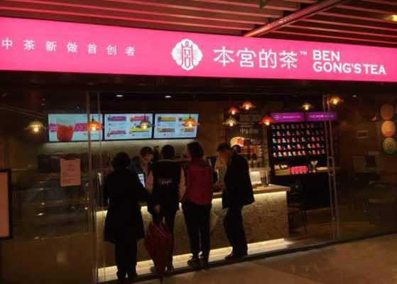 本宫的茶(新郑店)怎么样(本宫的茶(新郑店)怎么样)-第1张图片-厨房小当家 本宫的茶(新郑店)怎么样(本宫的茶(新郑店)怎么样)-第1张图片-厨房小当家