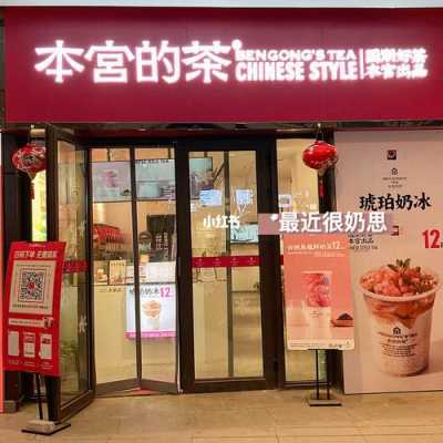 本宫的茶(新郑店)怎么样(本宫的茶(新郑店)怎么样)-第2张图片-厨房小当家 本宫的茶(新郑店)怎么样(本宫的茶(新郑店)怎么样)-第2张图片-厨房小当家