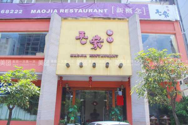 毛家饭店怎加盟怎么样(毛家饭店怎加盟怎么样)-第1张图片-厨房小当家 毛家饭店怎加盟怎么样(毛家饭店怎加盟怎么样)-第1张图片-厨房小当家