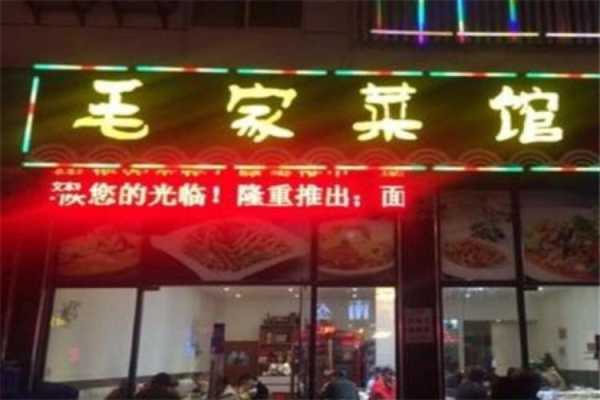 毛家饭店怎加盟怎么样(毛家饭店怎加盟怎么样)-第2张图片-厨房小当家 毛家饭店怎加盟怎么样(毛家饭店怎加盟怎么样)-第2张图片-厨房小当家