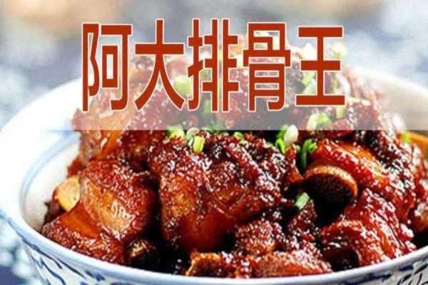 加盟阿大排骨王怎么样(加盟阿大排骨王怎么样啊)-第1张图片-厨房小当家 加盟阿大排骨王怎么样(加盟阿大排骨王怎么样啊)-第1张图片-厨房小当家
