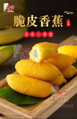 脆皮香蕉哪里有卖（脆皮香蕉哪里有卖的）-第1张图片-厨房小当家