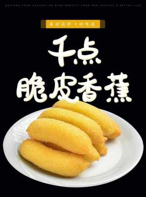 脆皮香蕉哪里有卖（脆皮香蕉哪里有卖的）-第3张图片-厨房小当家