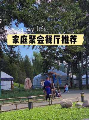 北京家庭聚餐去哪里(北京家庭聚餐去哪里好)-第2张图片-厨房小当家 北京家庭聚餐去哪里(北京家庭聚餐去哪里好)-第2张图片-厨房小当家