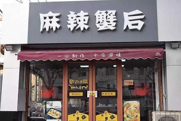 开家麻辣海鲜馆怎么样(开家麻辣海鲜馆怎么样啊)-第1张图片-厨房小当家 开家麻辣海鲜馆怎么样(开家麻辣海鲜馆怎么样啊)-第1张图片-厨房小当家