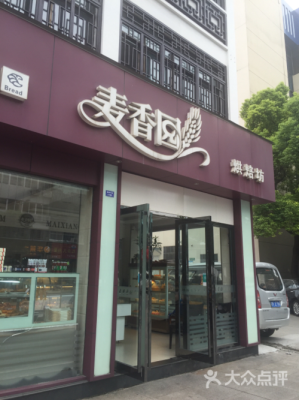 麦香园专业烘焙怎么样(麦香园专业烘焙怎么样啊)-第1张图片-厨房小当家 麦香园专业烘焙怎么样(麦香园专业烘焙怎么样啊)-第1张图片-厨房小当家