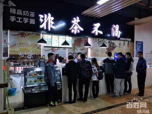 校园里开奶茶店怎么样(在学习食堂里面开奶茶店好吗大学里面)-第3张图片-厨房小当家 校园里开奶茶店怎么样(在学习食堂里面开奶茶店好吗大学里面)-第3张图片-厨房小当家
