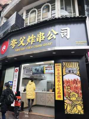 夸父炸串的工作怎么样(夸父炸串公司叫什么名字)-第1张图片-厨房小当家 夸父炸串的工作怎么样(夸父炸串公司叫什么名字)-第1张图片-厨房小当家