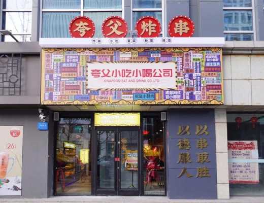 夸父炸串的工作怎么样(夸父炸串公司叫什么名字)-第3张图片-厨房小当家 夸父炸串的工作怎么样(夸父炸串公司叫什么名字)-第3张图片-厨房小当家