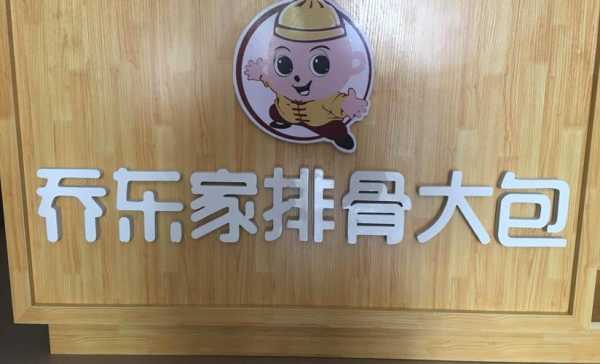 乔东家排骨大包口味怎么样(乔东家排骨大包口味怎么样啊)-第2张图片-厨房小当家 乔东家排骨大包口味怎么样(乔东家排骨大包口味怎么样啊)-第2张图片-厨房小当家
