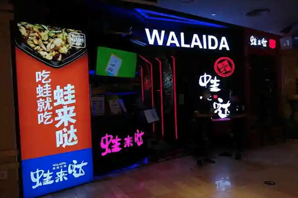 蛙来哒加盟评价怎么样(蛙来哒118两次卡每个店都能用吗)-第3张图片-厨房小当家 蛙来哒加盟评价怎么样(蛙来哒118两次卡每个店都能用吗)-第3张图片-厨房小当家