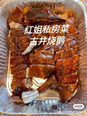 求古井烧鹅配方,正宗古井烧鹅哪里可学-第2张图片-厨房小当家 求古井烧鹅配方,正宗古井烧鹅哪里可学-第2张图片-厨房小当家
