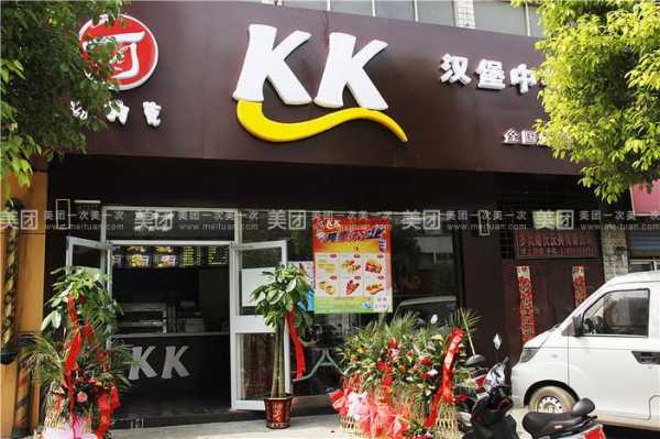 kk快餐有限公司怎么样(kk快餐有限公司怎么样啊)-第2张图片-厨房小当家 kk快餐有限公司怎么样(kk快餐有限公司怎么样啊)-第2张图片-厨房小当家