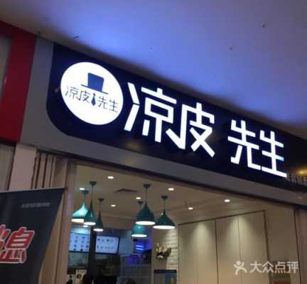凉皮先生怎么样挣钱吗（凉皮先生是商标吗）-第2张图片-厨房小当家