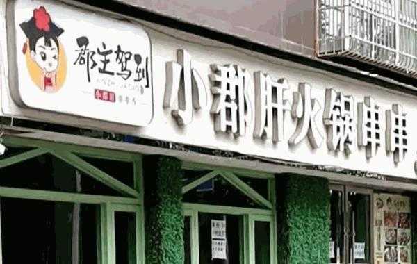 开一家小郡肝串串香店大概得投入多少,小郡肝火锅店加盟-第2张图片-厨房小当家 开一家小郡肝串串香店大概得投入多少,小郡肝火锅店加盟-第2张图片-厨房小当家