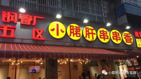 开一家小郡肝串串香店大概得投入多少,小郡肝火锅店加盟-第1张图片-厨房小当家 开一家小郡肝串串香店大概得投入多少,小郡肝火锅店加盟-第1张图片-厨房小当家