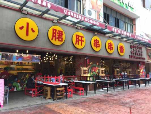 开一家小郡肝串串香店大概得投入多少,小郡肝火锅店加盟-第3张图片-厨房小当家 开一家小郡肝串串香店大概得投入多少,小郡肝火锅店加盟-第3张图片-厨房小当家