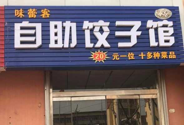 自助饺子店利润有多大,自助饺子馆利润怎么样啊-第3张图片-厨房小当家 自助饺子店利润有多大,自助饺子馆利润怎么样啊-第3张图片-厨房小当家