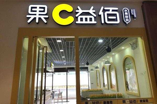 果c益佰市场怎么样(果c益佰甜品加盟)-第2张图片-厨房小当家 果c益佰市场怎么样(果c益佰甜品加盟)-第2张图片-厨房小当家