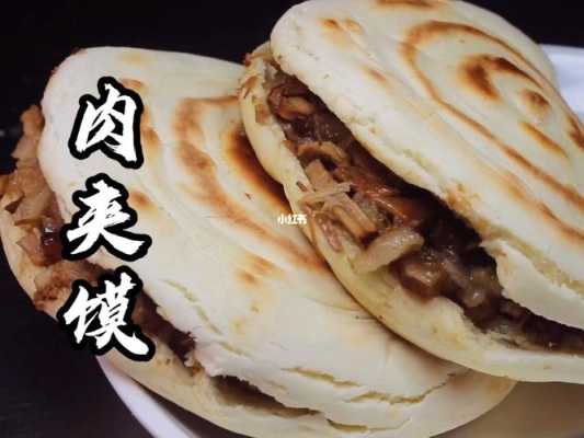 广州哪里有肉夹馍培训(广州哪里有肉夹馍培训学校)-第2张图片-厨房小当家 广州哪里有肉夹馍培训(广州哪里有肉夹馍培训学校)-第2张图片-厨房小当家