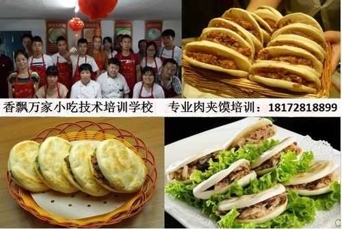 广州哪里有肉夹馍培训(广州哪里有肉夹馍培训学校)-第1张图片-厨房小当家 广州哪里有肉夹馍培训(广州哪里有肉夹馍培训学校)-第1张图片-厨房小当家