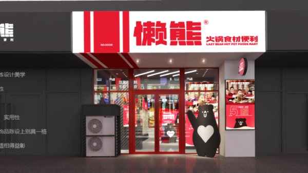 懒熊食材火锅怎么样（懒熊全国有多少家门店）-第3张图片-厨房小当家