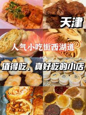 天津哪里卖小吃好(天津哪里卖小吃好吃)-第3张图片-厨房小当家 天津哪里卖小吃好(天津哪里卖小吃好吃)-第3张图片-厨房小当家
