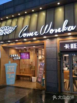 加盟卡旺卡怎么样啊(卡旺卡有几家门店)-第1张图片-厨房小当家 加盟卡旺卡怎么样啊(卡旺卡有几家门店)-第1张图片-厨房小当家
