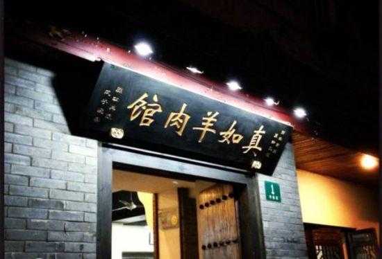 上海四个有名羊肉馆,上海地区吃羊肉好去处-第2张图片-厨房小当家 上海四个有名羊肉馆,上海地区吃羊肉好去处-第2张图片-厨房小当家