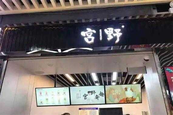 宫野奶茶靠谱吗,宫野奶茶店加盟需要多少钱-第2张图片-厨房小当家 宫野奶茶靠谱吗,宫野奶茶店加盟需要多少钱-第2张图片-厨房小当家