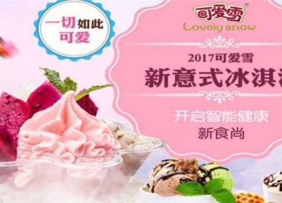 可爱雪加盟费怎么样（可爱雪加盟费怎么样多少钱）-第1张图片-厨房小当家