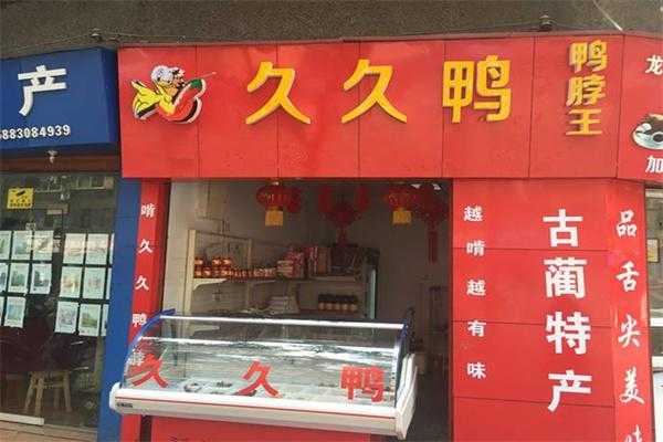 久久鸭冬天生意怎么样（久久鸭一年能挣60万吗）-第3张图片-厨房小当家