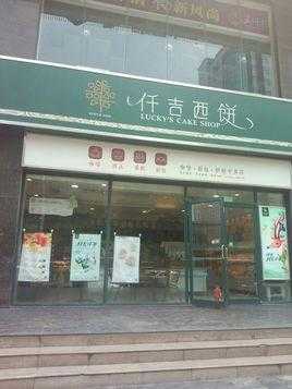加盟仟吉西饼怎么样(加盟仟吉西饼怎么样啊)-第1张图片-厨房小当家 加盟仟吉西饼怎么样(加盟仟吉西饼怎么样啊)-第1张图片-厨房小当家