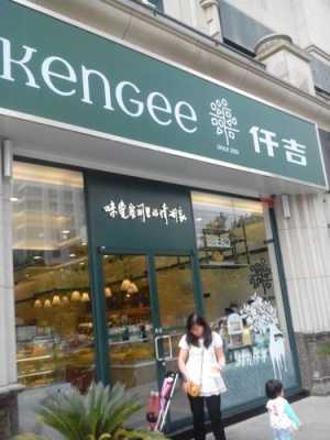 加盟仟吉西饼怎么样(加盟仟吉西饼怎么样啊)-第3张图片-厨房小当家 加盟仟吉西饼怎么样(加盟仟吉西饼怎么样啊)-第3张图片-厨房小当家
