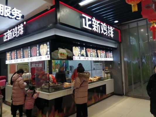 正新鸡排公司怎么样(正新鸡排怎么样 一年能赚多少)-第1张图片-厨房小当家 正新鸡排公司怎么样(正新鸡排怎么样 一年能赚多少)-第1张图片-厨房小当家