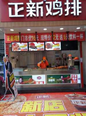正新鸡排公司怎么样(正新鸡排怎么样 一年能赚多少)-第2张图片-厨房小当家 正新鸡排公司怎么样(正新鸡排怎么样 一年能赚多少)-第2张图片-厨房小当家