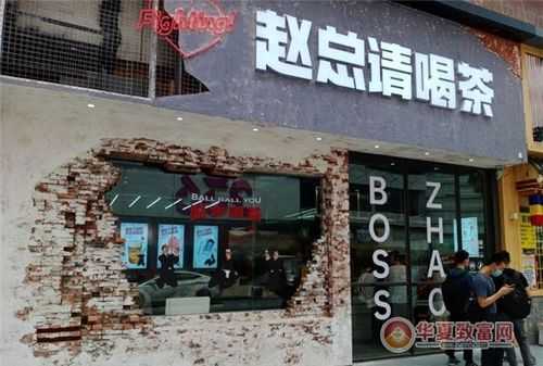 加盟赵总请喝茶怎么样(加盟赵总请喝茶怎么样)-第2张图片-厨房小当家 加盟赵总请喝茶怎么样(加盟赵总请喝茶怎么样)-第2张图片-厨房小当家